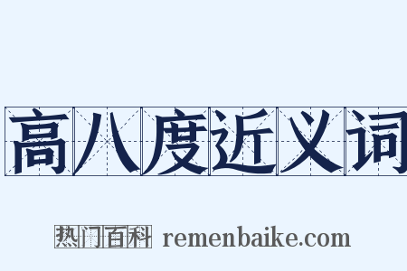 高八度近义词是什么意思的图片